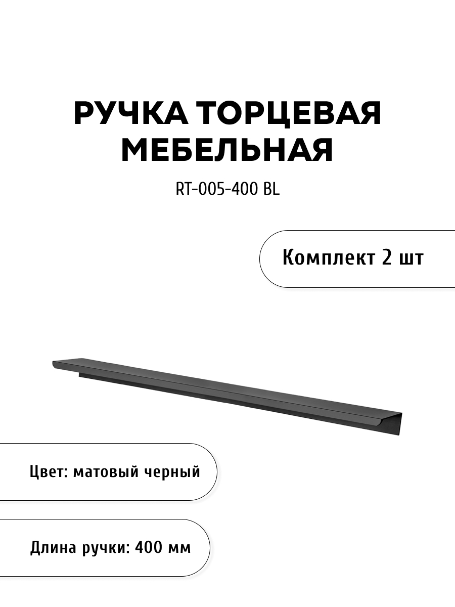 

Комплект из 2 шт ручка торцевая KERRON RT-005-400 BL черный, RT-005