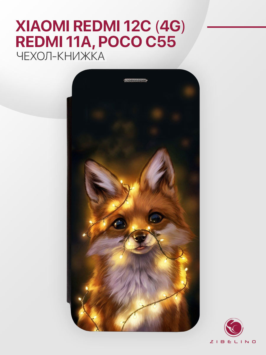 

Чехол для Xiaomi Redmi 12C с магнитом, черный с принтом ЛИСА ОГНИ, ZB-XIA-RDM-12C