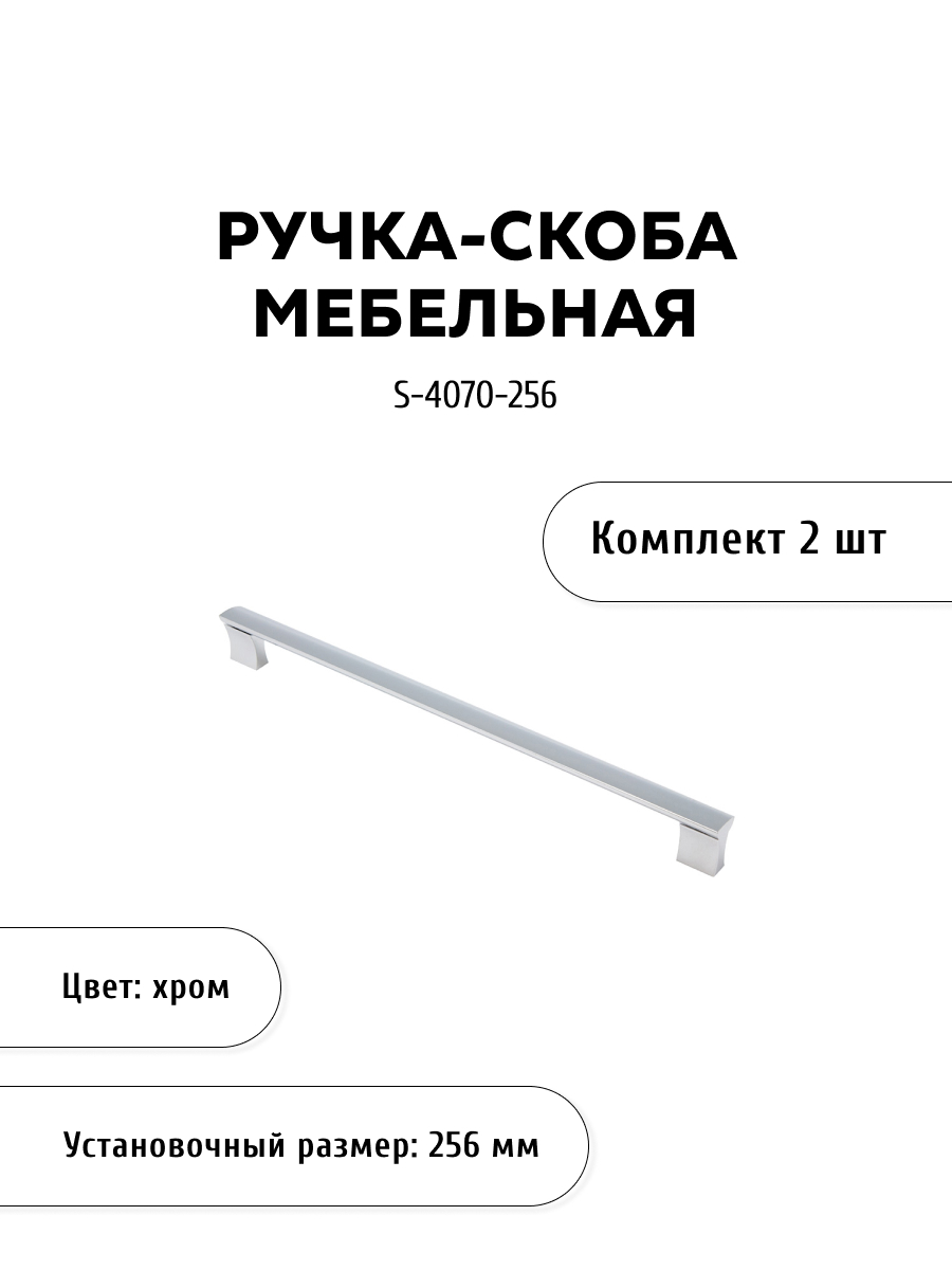 

Комплект из 2 шт ручка-скоба KERRON S-4070-256 хром, Серебристый, S-4070