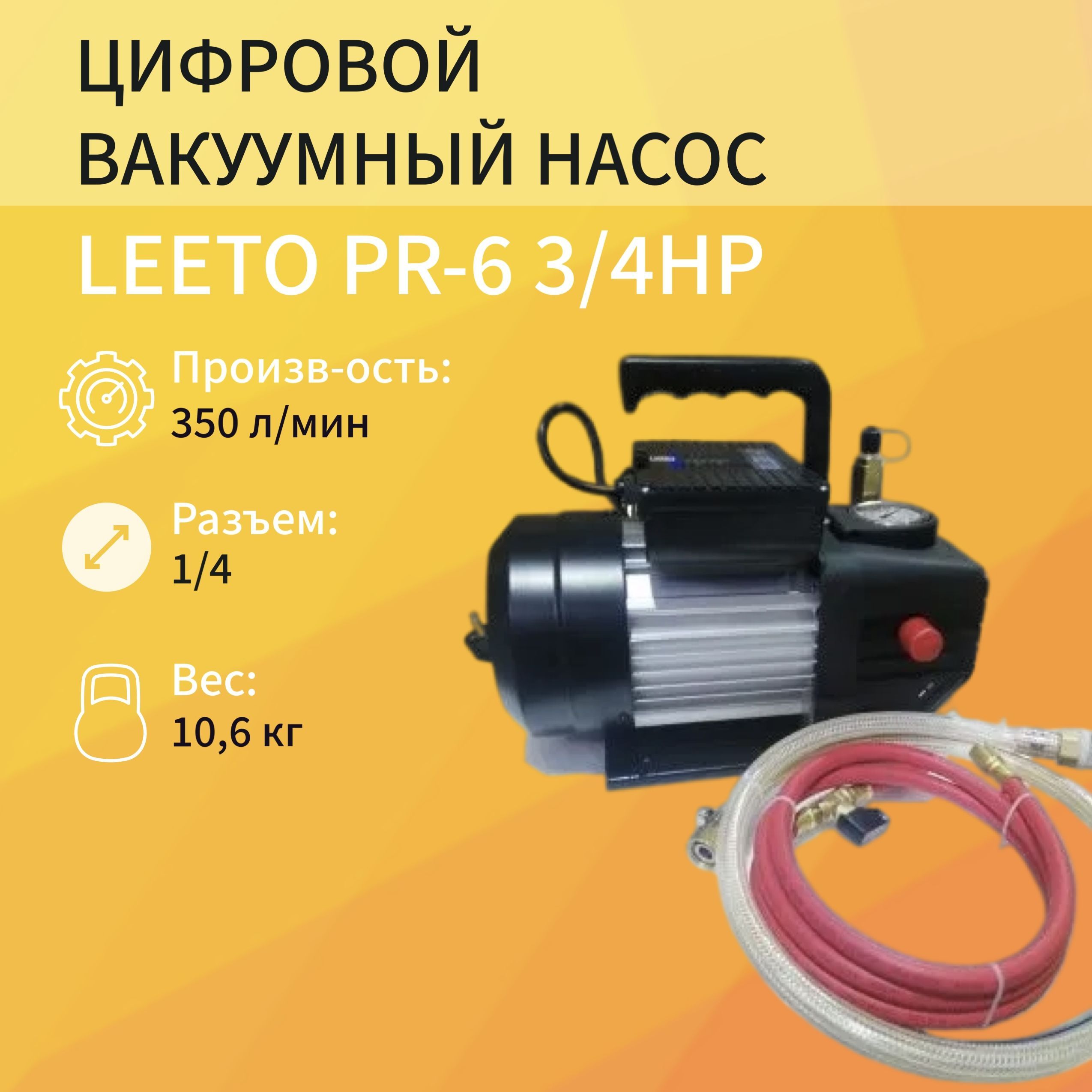 

Цифровой вакуумный насос PR-6 3/4HP, PR-6 3/4HP_