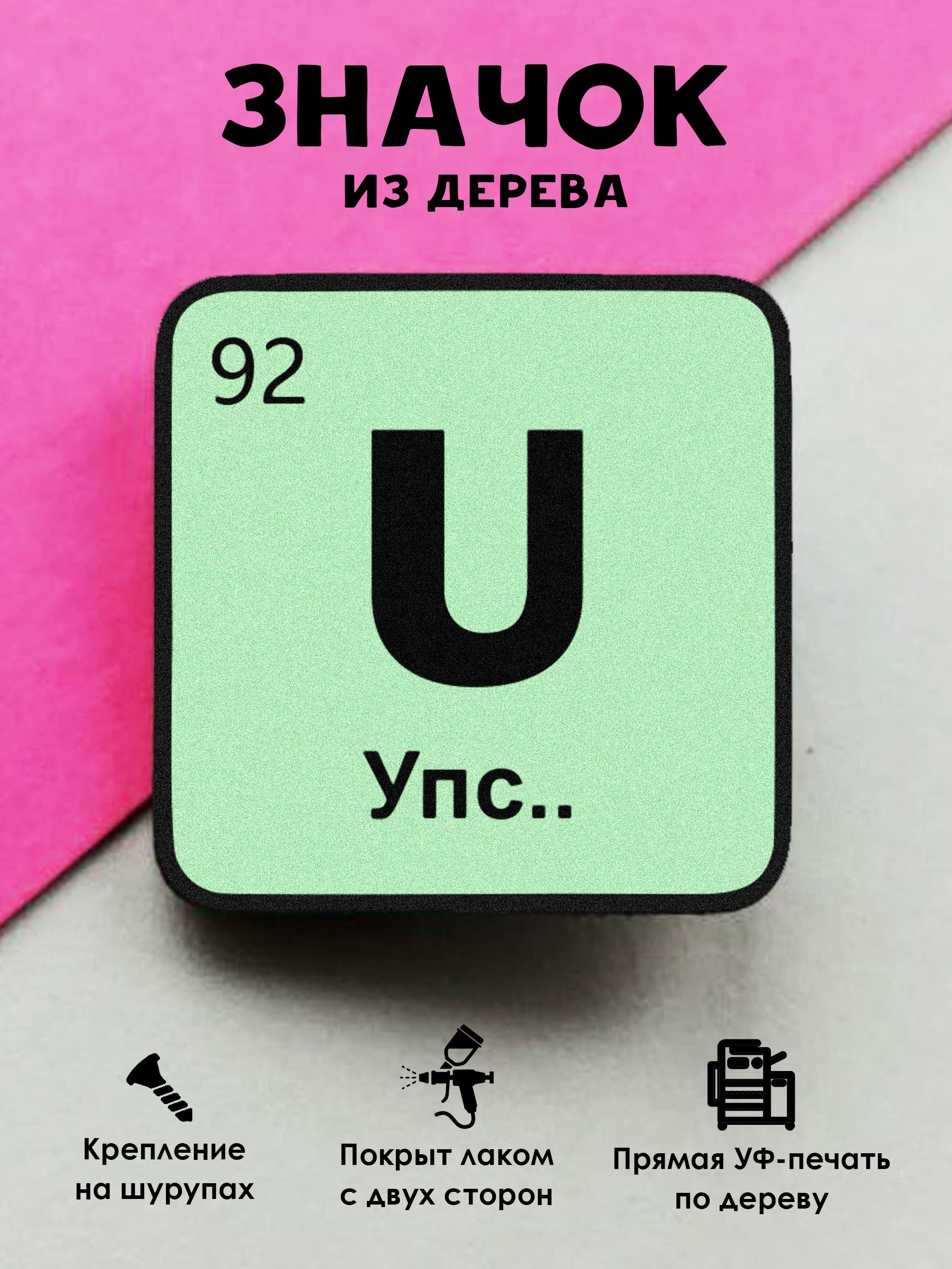 

Значок MR.ZNACHKOFF Упс, Упс