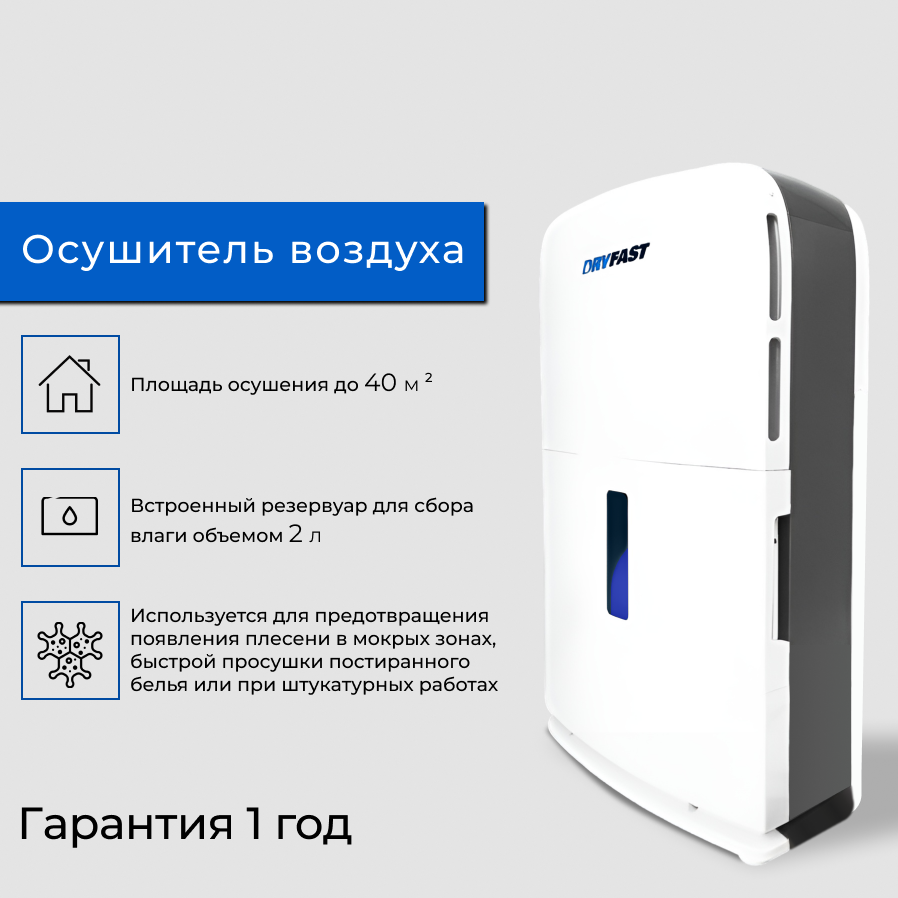 

Осушитель воздуха DryFast DF50C белый, DF50C