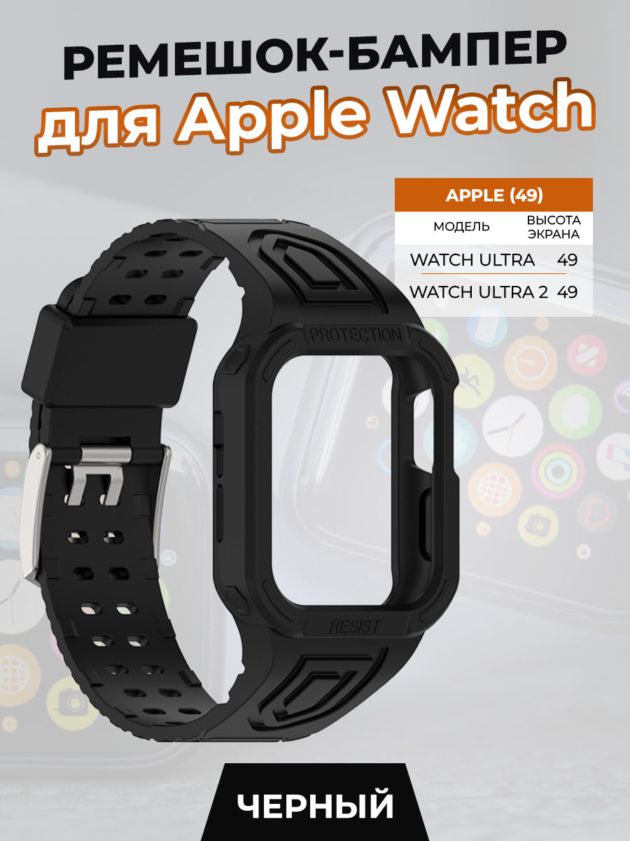 Ремешок-бампер для Apple Watch ULTRA 49 мм, черный