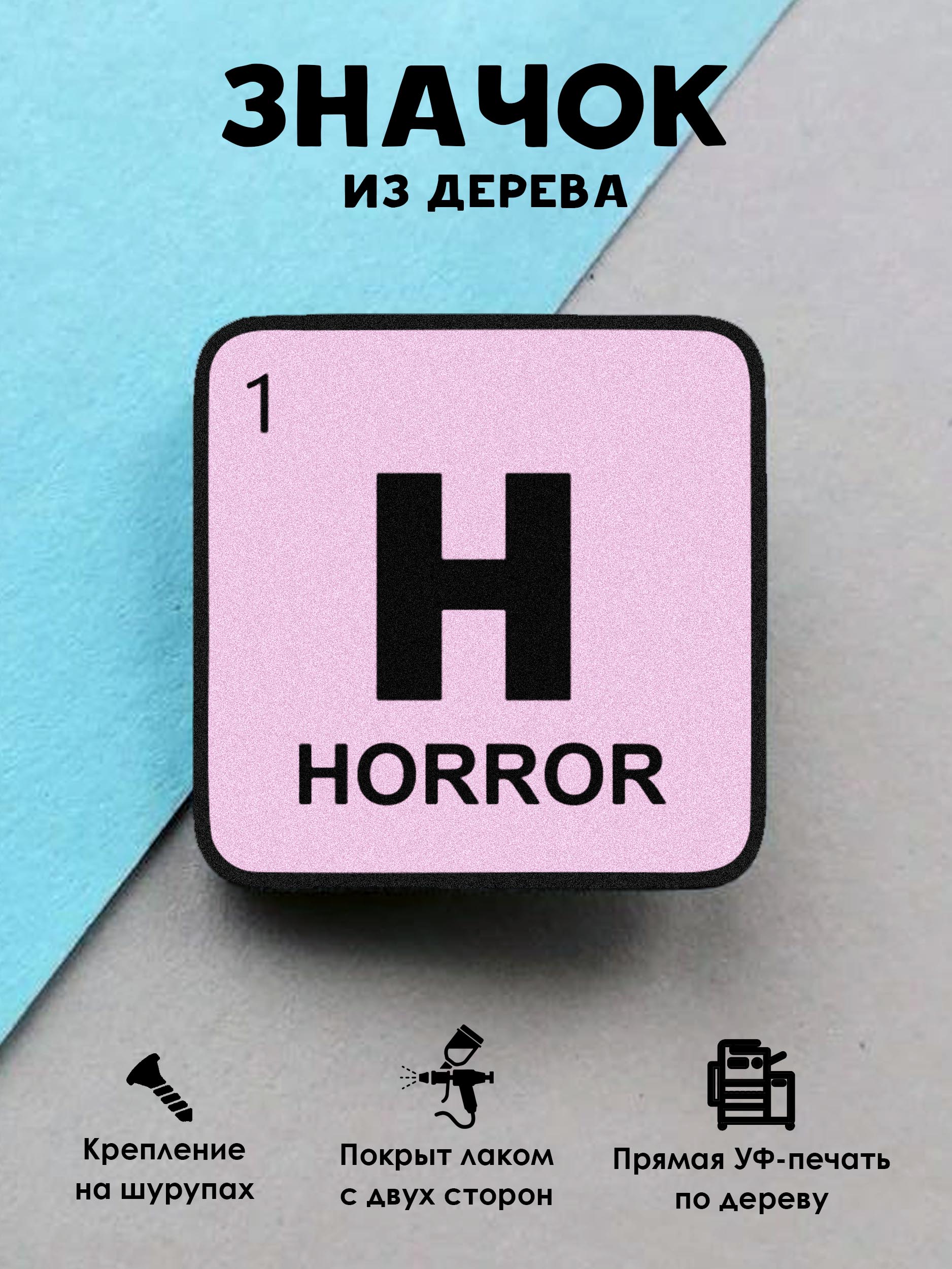 

Значок MR.ZNACHKOFF Horror, Horror