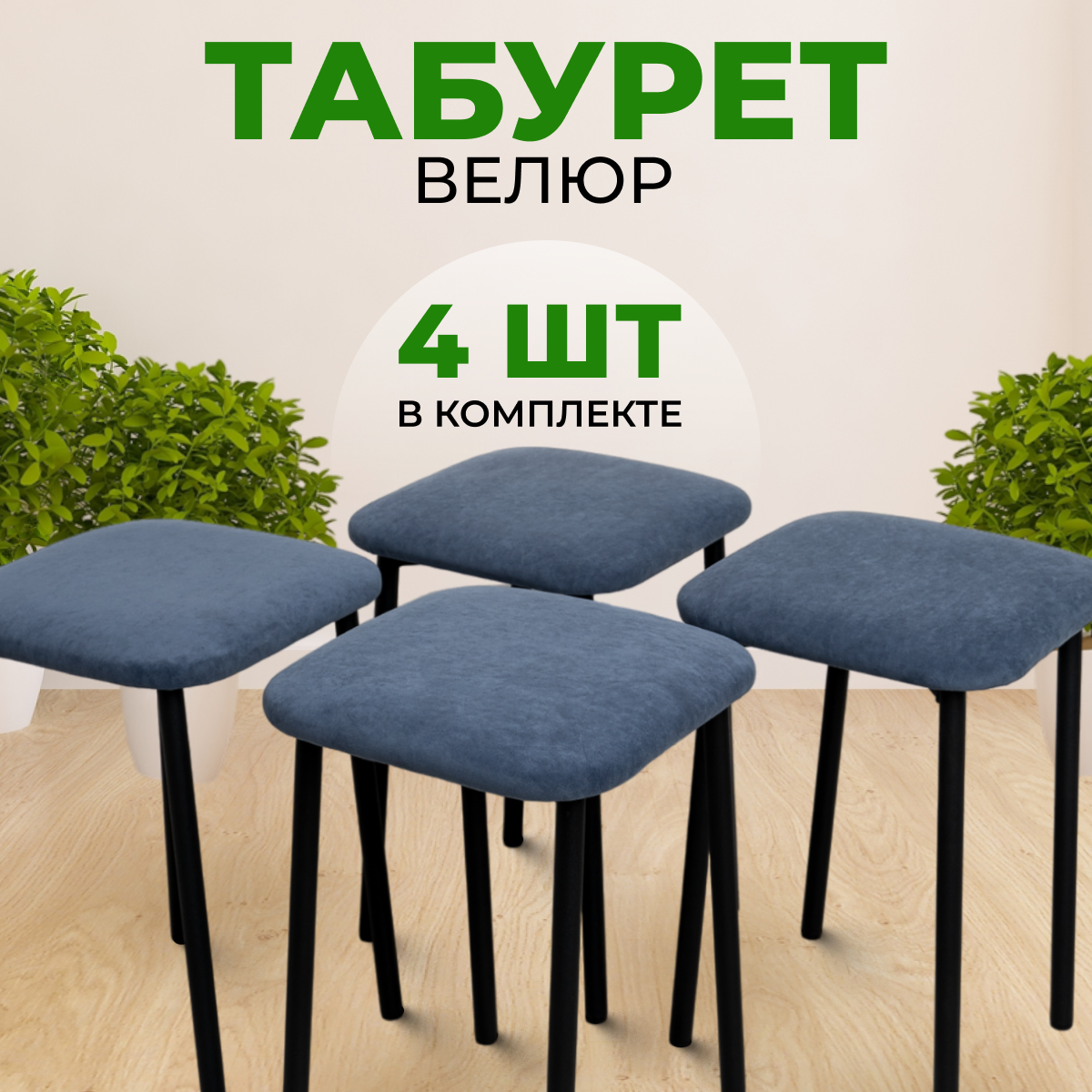 Табуреты SANYAK для кухни 4 шт мягкие, Синий с черными ножками