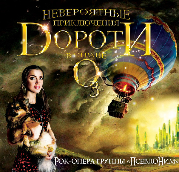 

ПсевдоНим – Невероятные приключения Дороти в стране Оз (2 CD)