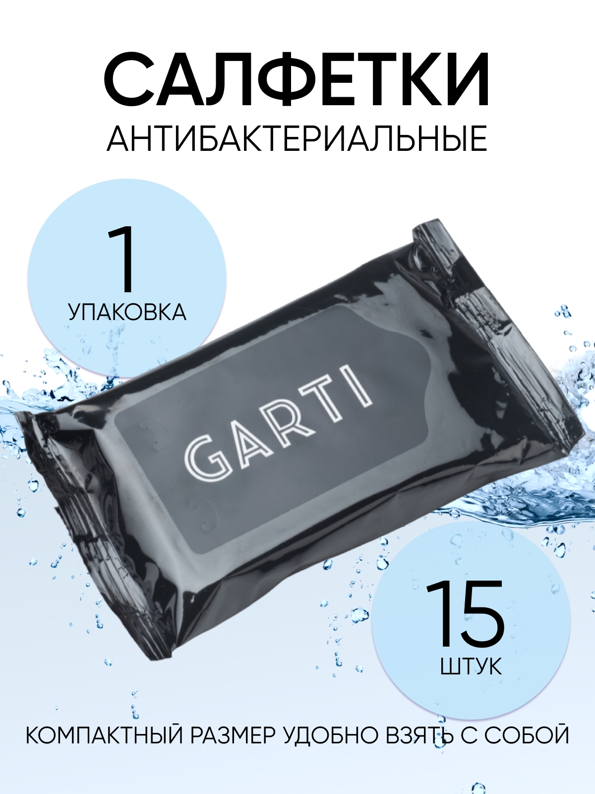 Антибактериальные влажные салфетки GARTI - 1 упаковка
