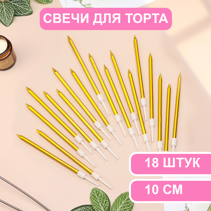 

Свечи в торт Страна Карнавалия коктейльные Шайн, 10 см, 18 шт, золотой металлик