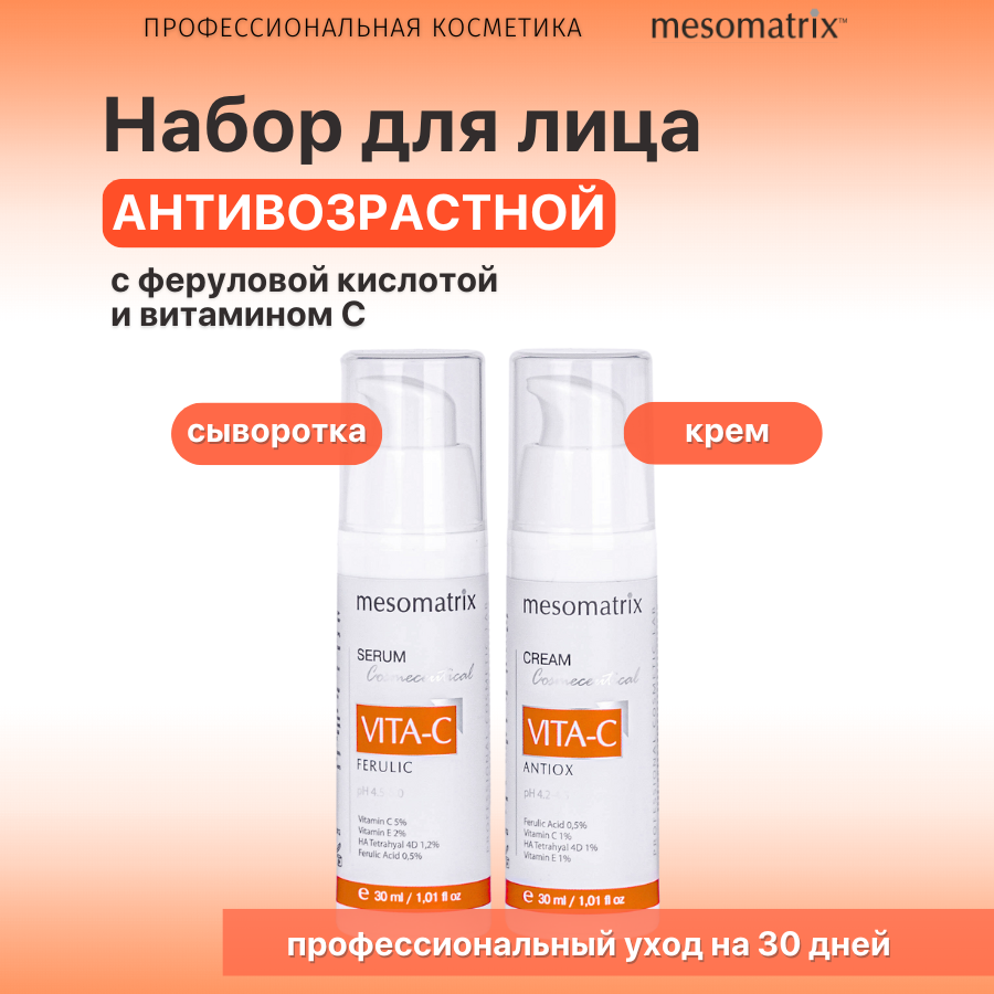 Набор для лица Mesomatrix Professional осветляющий крем 30 мл сыворотка 30 мл