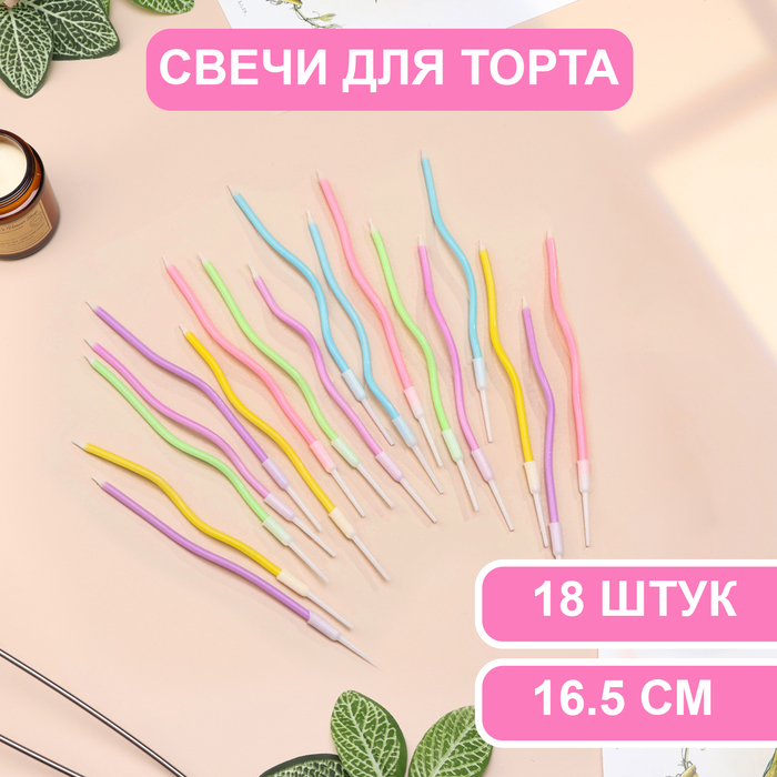 

Свечи в торт Страна Карнавалия С днем рождения коктейльные витые 16,5см 18шт