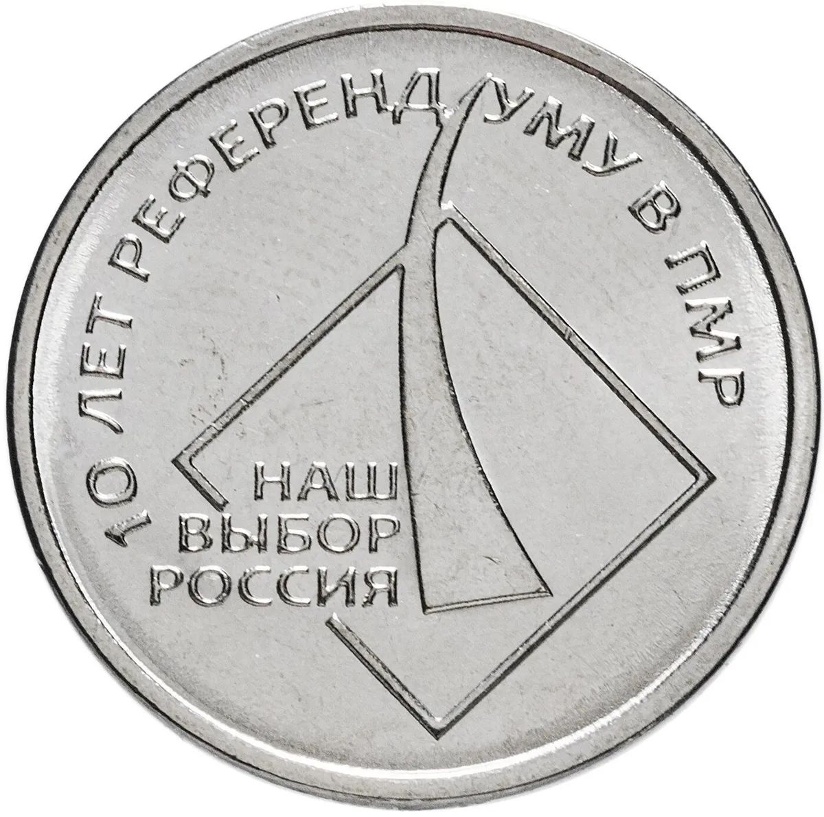 

Монета 1 рубль Mon Loisir. 10 лет референдума ПМР. 2016 г., Монета