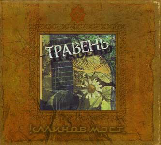 

Калинов Мост ‎– Травень (1 CD)