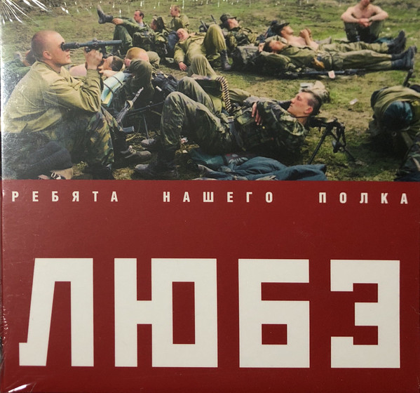 

Любэ - Ребята нашего полка (юбилейное издание) (1 CD)