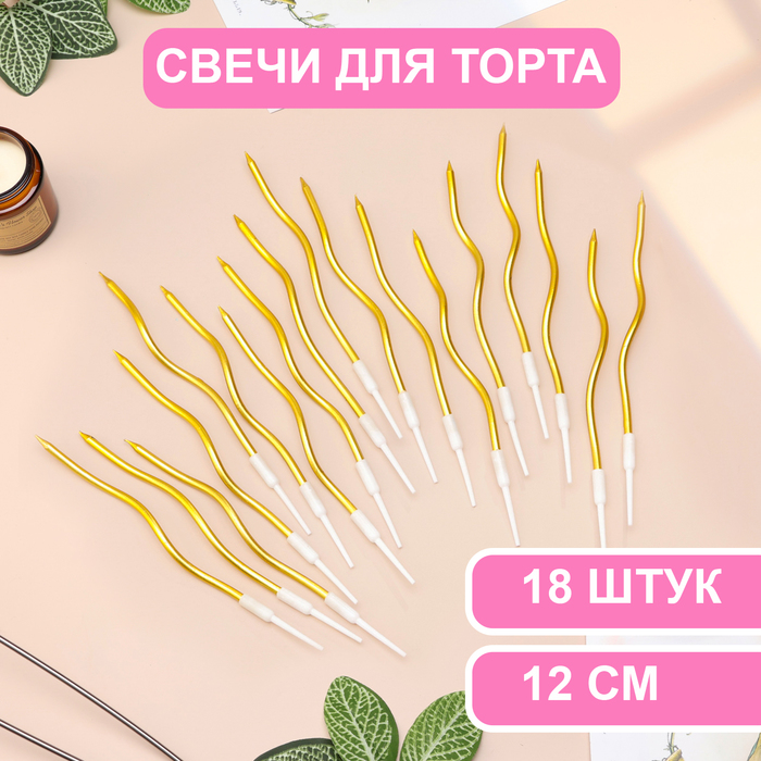 

Свечи для торта Страна Карнавалия витые Серпантин 12 см 18шт коктейльные золото, Золотистый