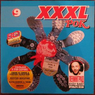 

Various - XXXL 9 - Рок (1 CD)