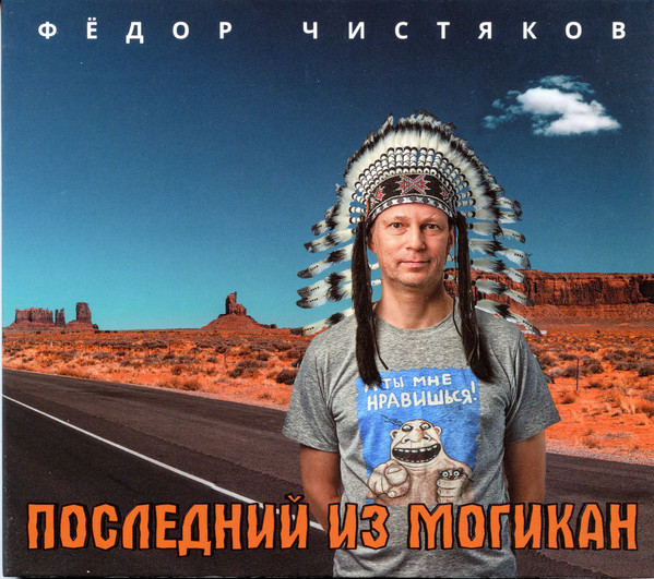 

- - Чистяков Последний из Могикан (CD) (CD)