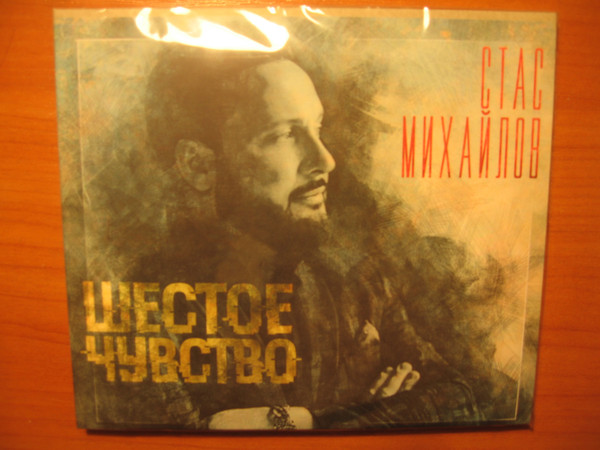 

Стас Михайлов - Шестое чувство (1 CD)