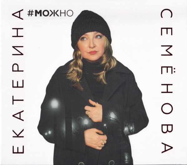 

СЕМЕНОВА ЕКАТЕРИНА(фирм) - #можно (digipack) (CD)