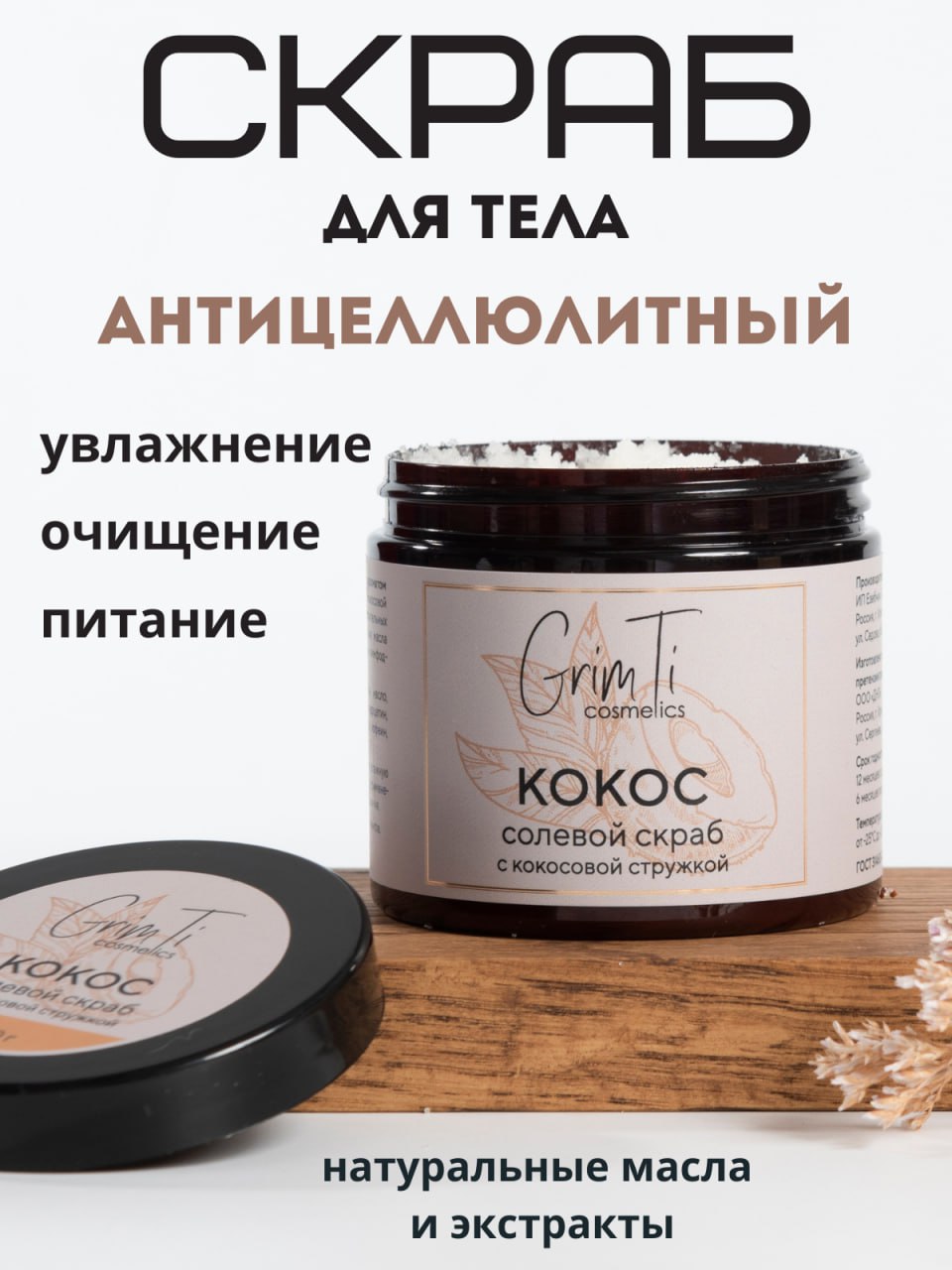 Скраб для тела антицеллюлитный GrimTi кокос 250 г мочалка для тела antella premium массажная жесткая 10 60см