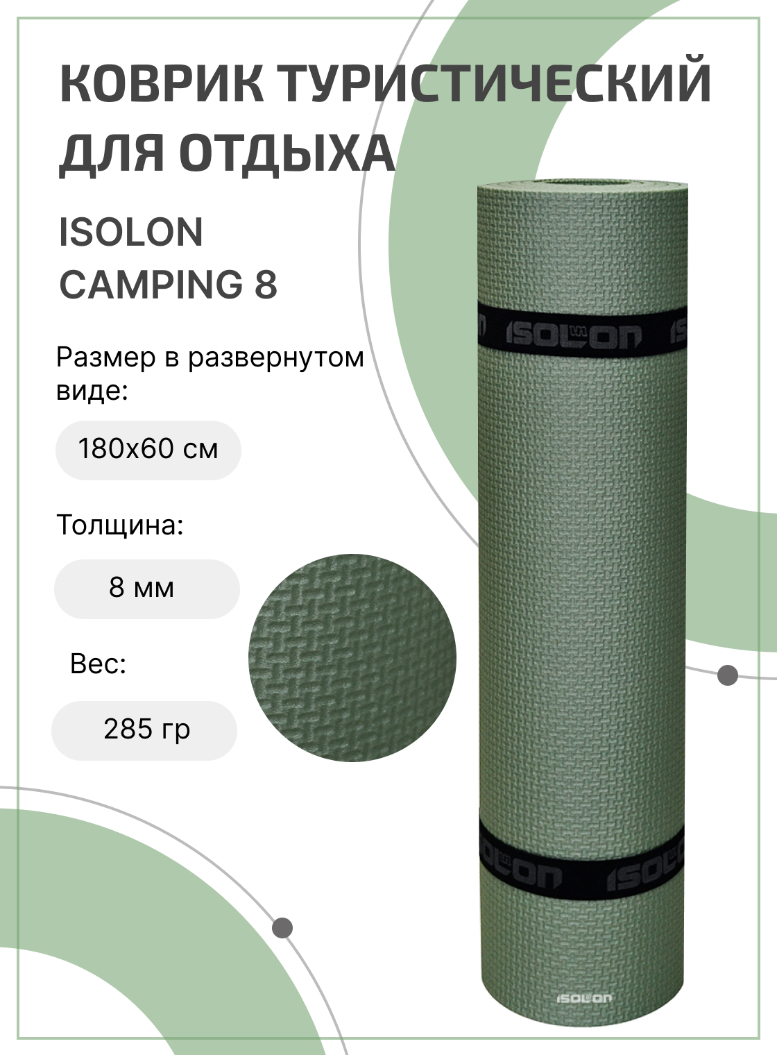 Коврик туристический для активного отдыха и спорта Isolon Camping 8 мм 180х60 см хаки 619₽