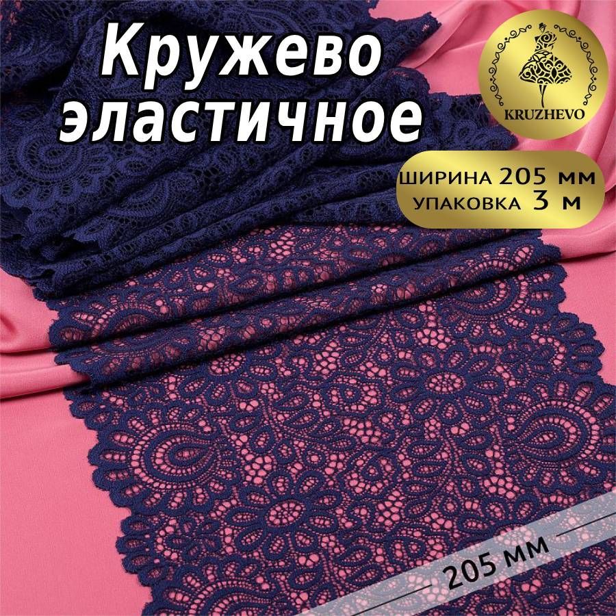 

Кружево-стрейч KRUZHEVO цв.03 т.синий уп.3 м, TBY.YSTL00839