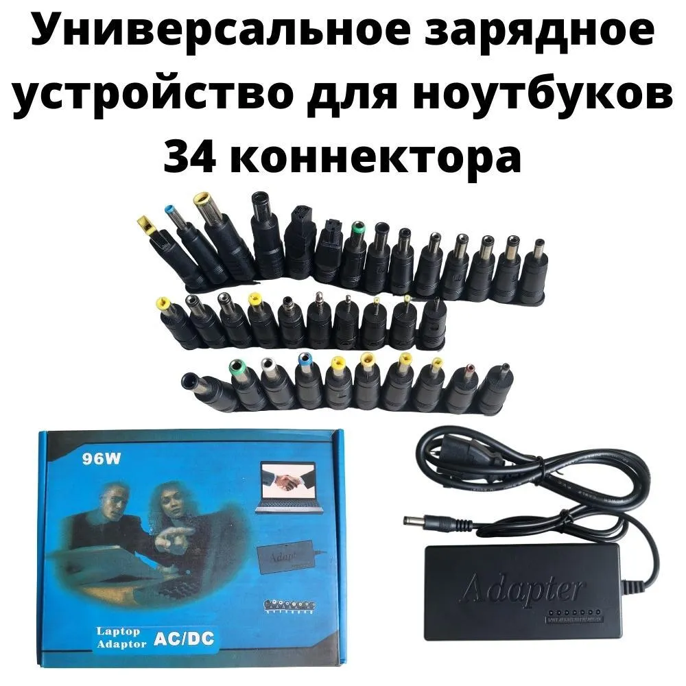 Блок питания для ноутбуков универсальный 96W, 34 коннектора, 12V/15V/16V/18V/19V/20V/24V