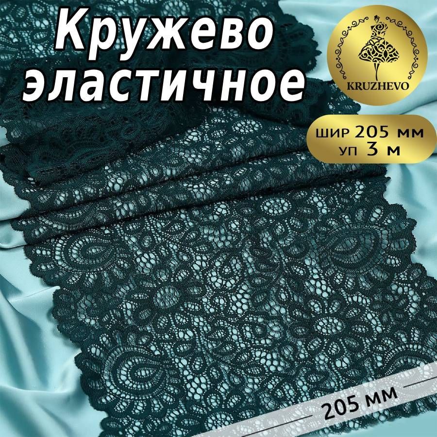 

Кружево-стрейч KRUZHEVO цв.07 зеленый уп.3 м, TBY.YSTL00839