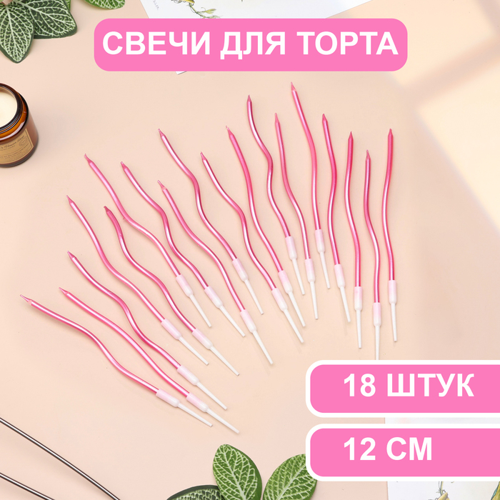 

Свечи для торта Страна Карнавалия витые Серпантин 12см 18шт коктейльные розов