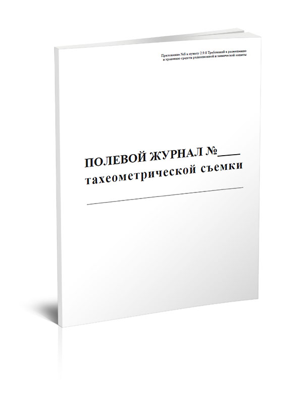 

Полевой журнал тахеометрической съемки ЦентрМаг 518132