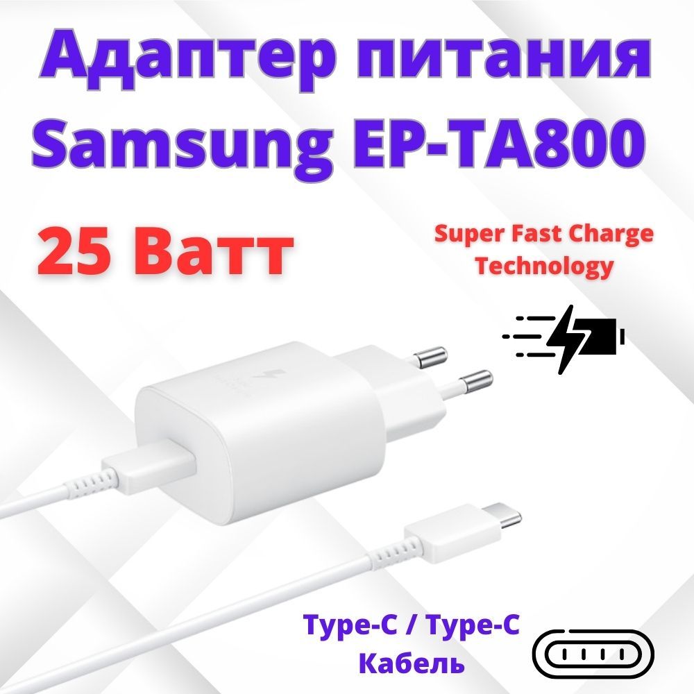 

Cетевое зарядное устройство для Samsung 25W EP-TA800 с кабелем Type-C белое, 25W457567_1