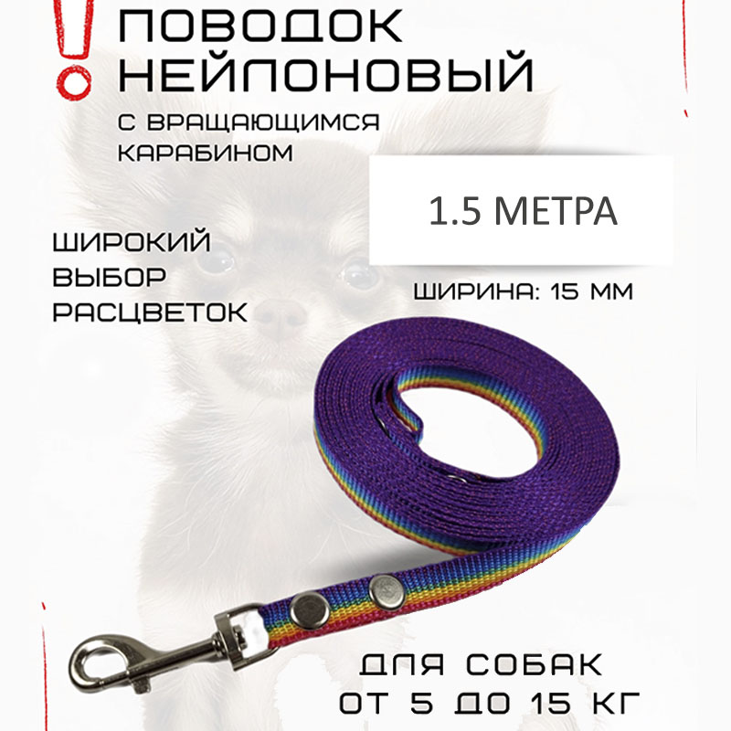 

Поводок для собак Хвостатыч с карабином, нейлон, разноцветный, 1.5 м х 15 мм