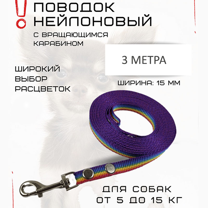 

Поводок для собак Хвостатыч с карабином, нейлон, разноцветный 3 м х 15 мм