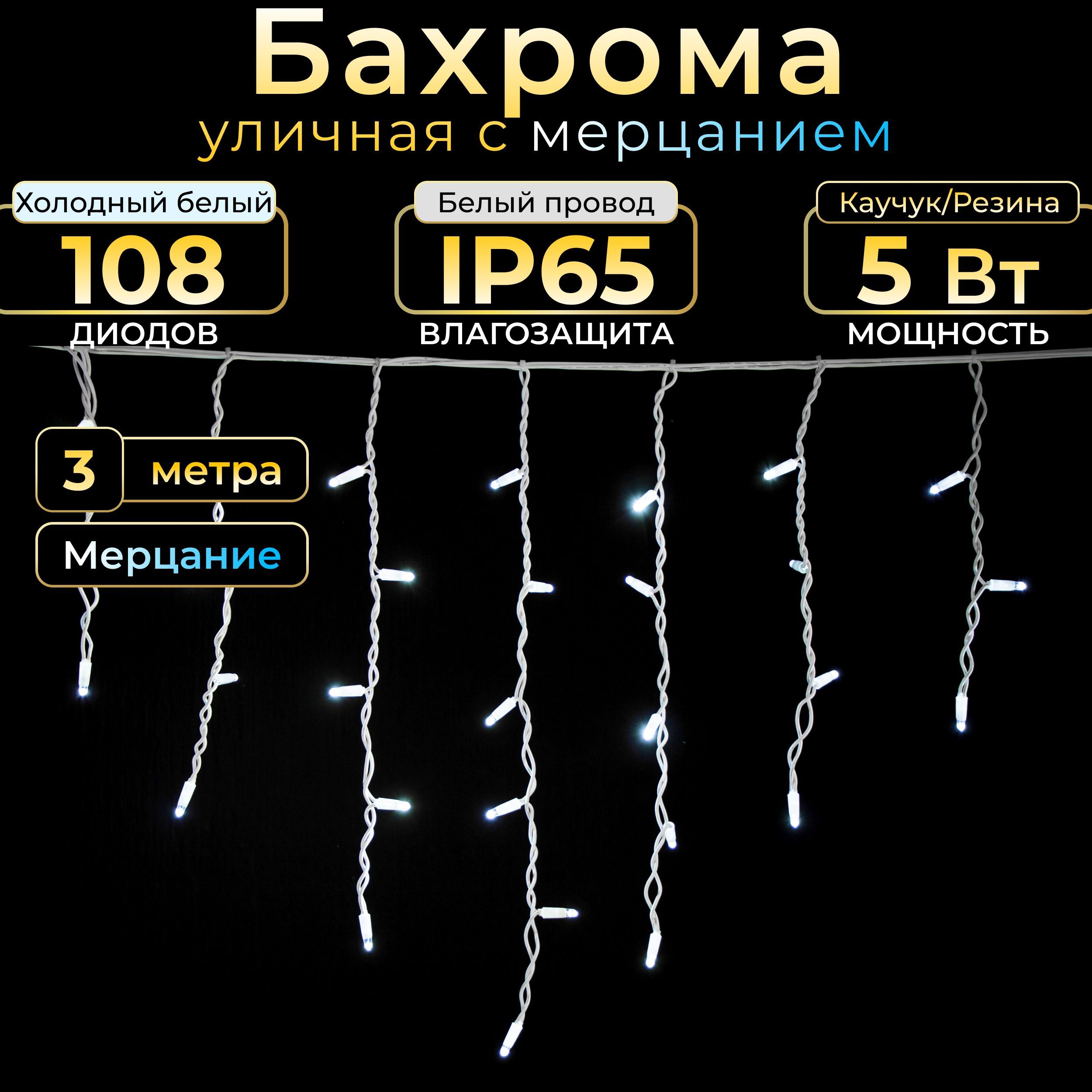 Гирлянда бахрома с мерцанием TEAMPROF, 3 м, холодный белый, белый каучук, IP65, 220в