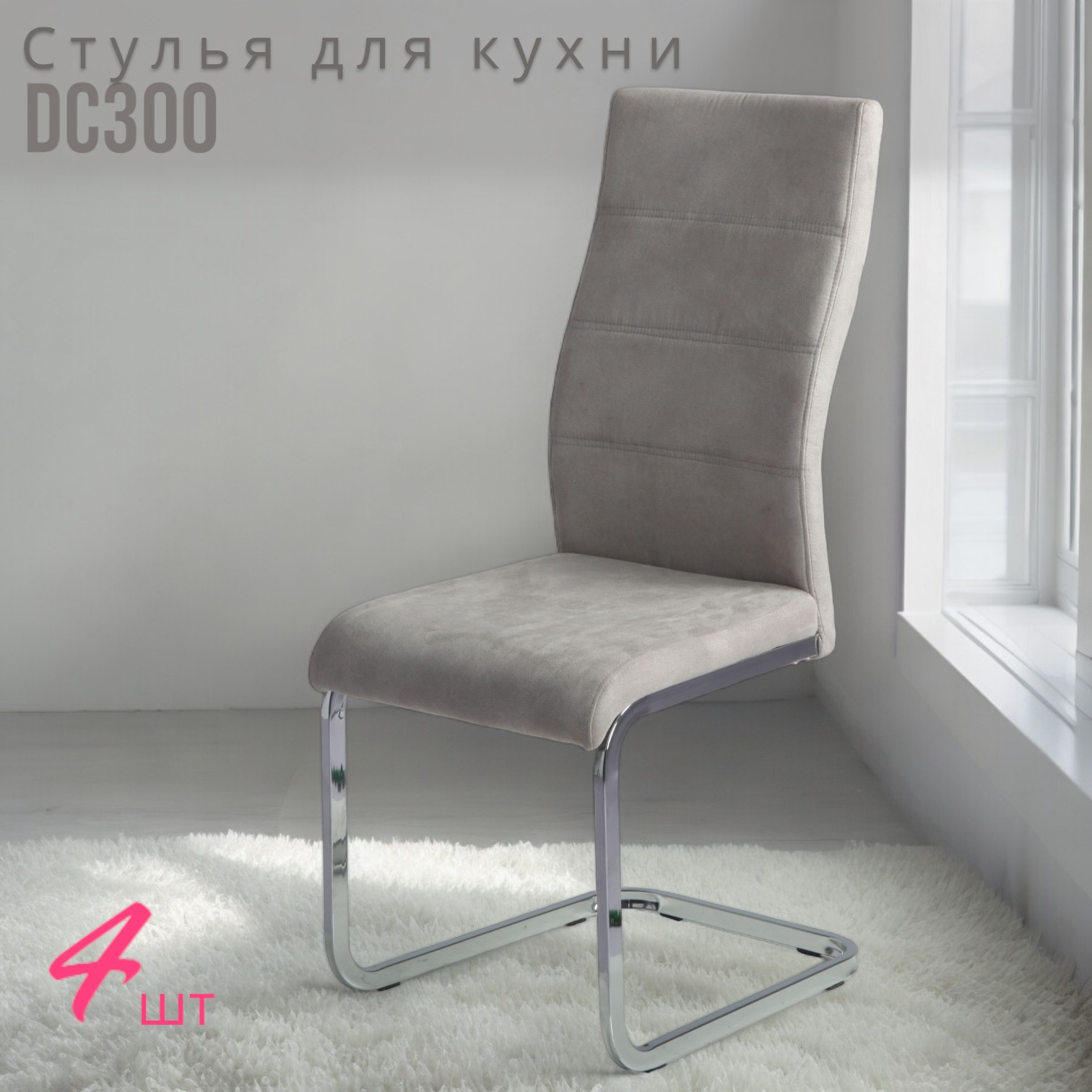 

Стулья для кухни Терминал DC300 замша светло-серая, опоры хром, 4 шт., DC300