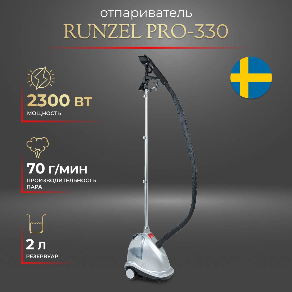 Вертикальный отпариватель RUNZEL PRO-330 2 л серебристый