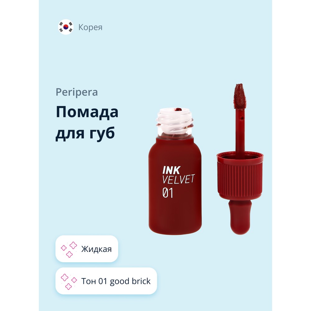 Помада для губ PERIPERA PERIPERA INK VELVET жидкая тон 01 good brick