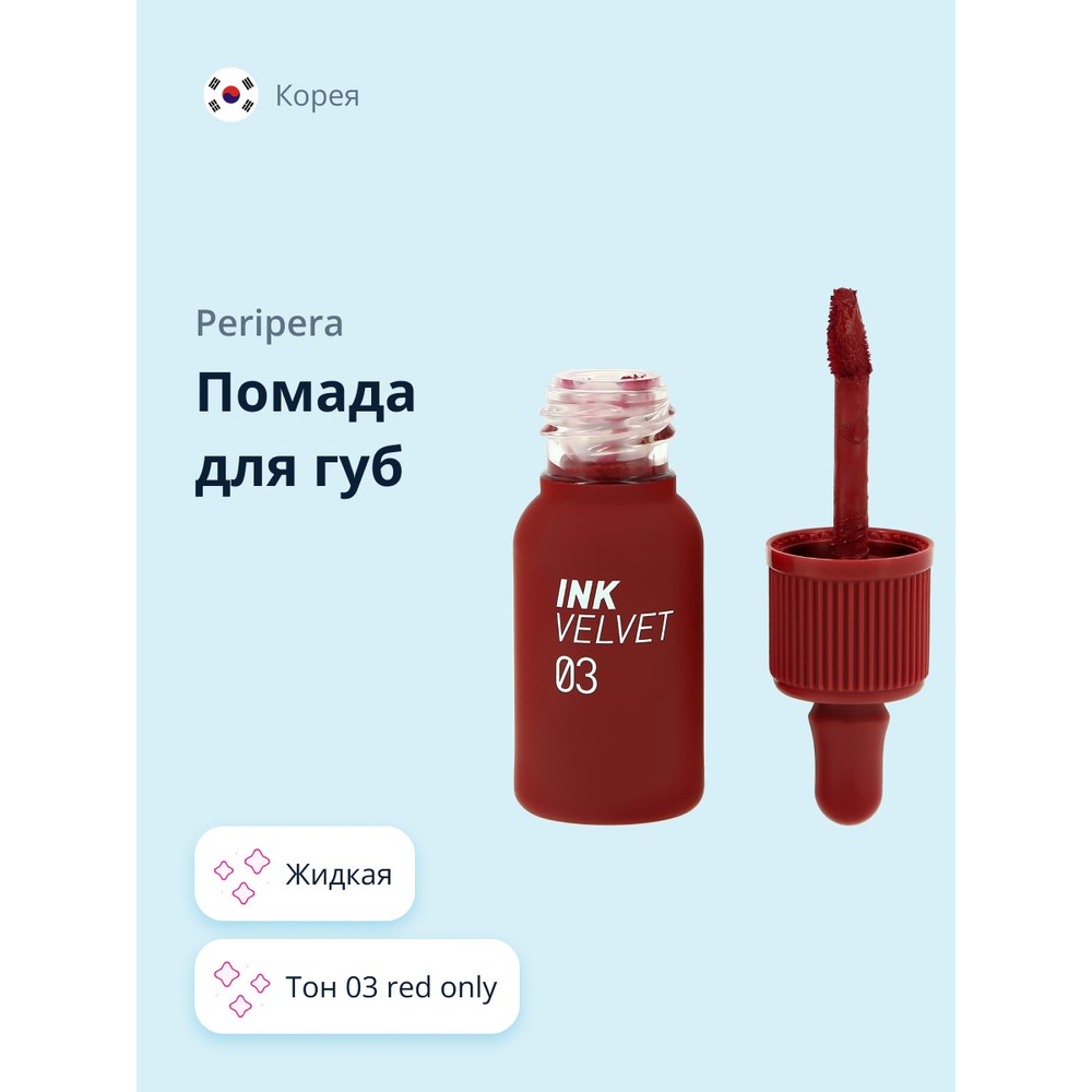 Помада для губ PERIPERA PERIPERA INK VELVET жидкая тон 03 red only burberry бархатная жидкая помада для губ liquid lip velvet