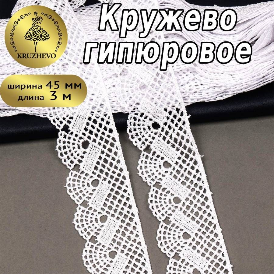 

Кружево гипюр KRUZHEVO шир.45мм цв.01 белый уп.3 м, TR.8GB8540E