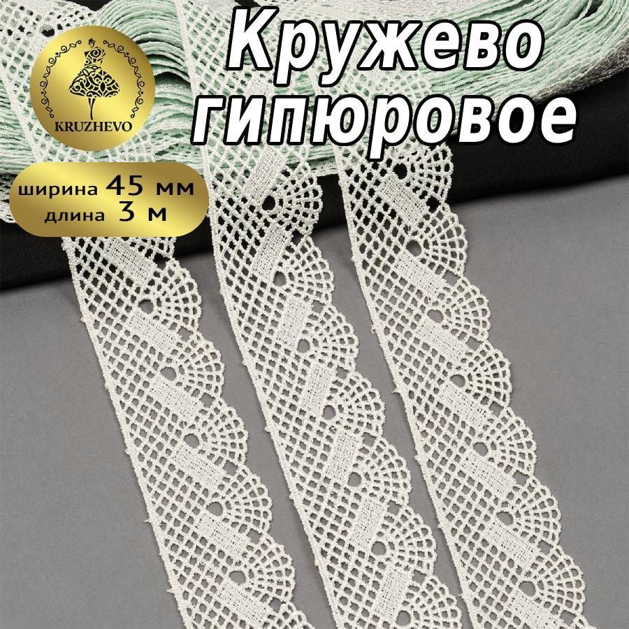 

Кружево гипюр KRUZHEVO шир.45мм цв.13 нежная-мята уп.3 м, Зеленый, TR.8GB8540E