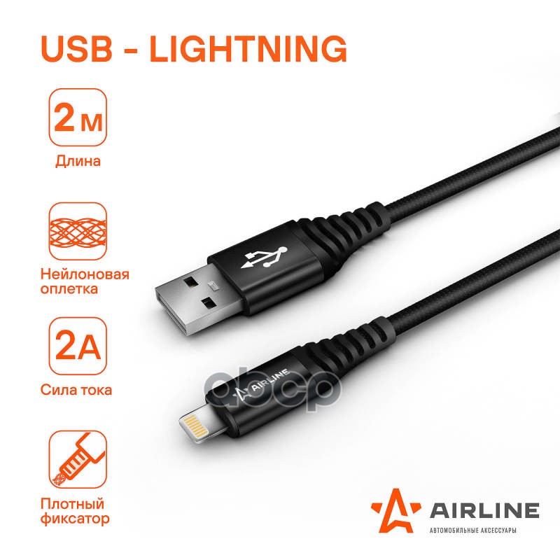 Кабель Usb - Lightning IphoneIpad 2м Черный Нейлоновый Ach-C-44 AIRLINE арт ACH-C-4 810₽