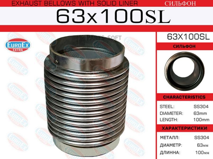 

EUROEX 63X100SL Сильфон 63x100 () 1шт