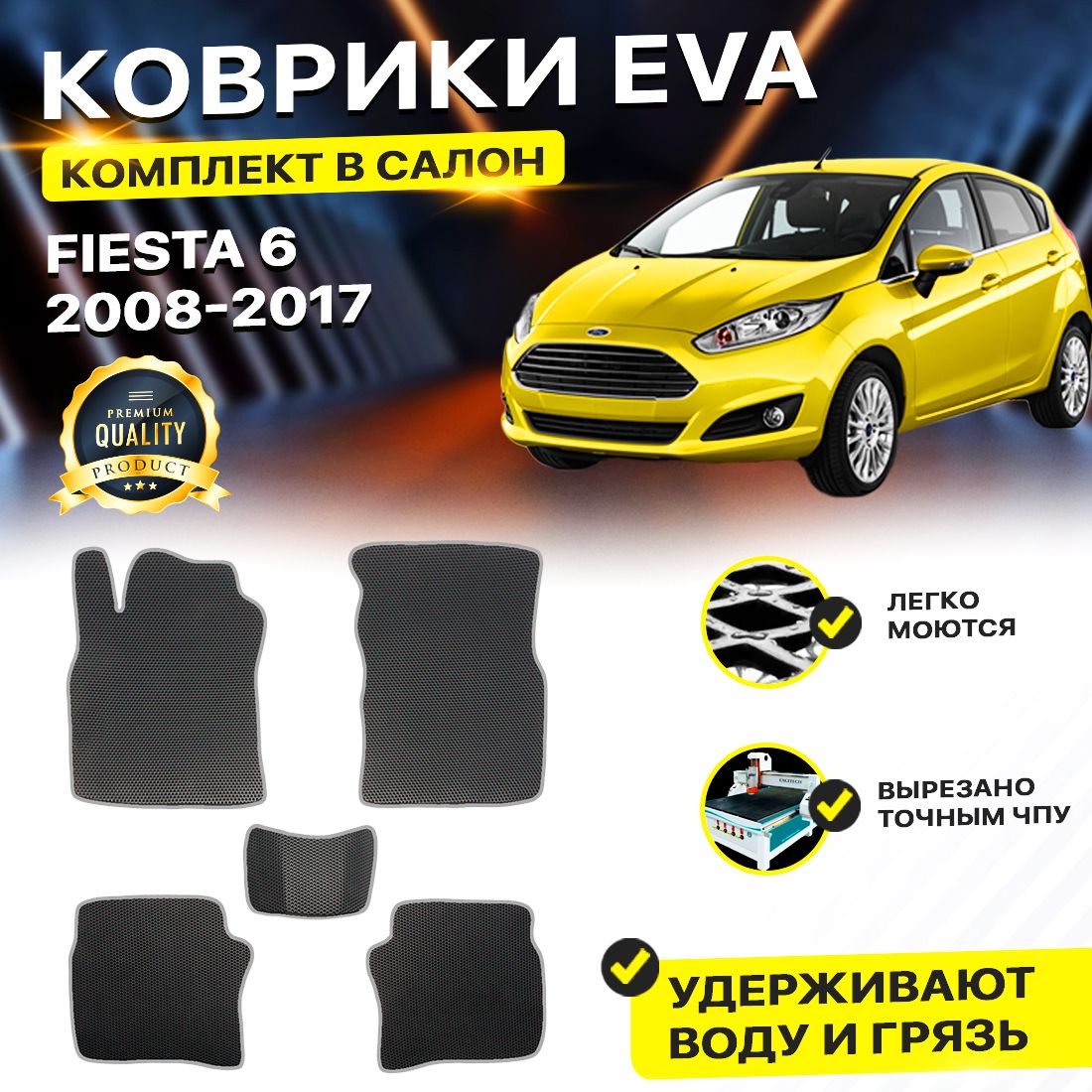 

Комплект ковриков DreamCar Technology Ford Fiesta 6 2008-2013 черный