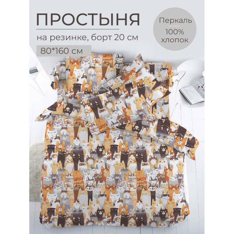 

Простынь на резинке Ивановотекстиль перкаль 80x160x20 см Котики, Котики
