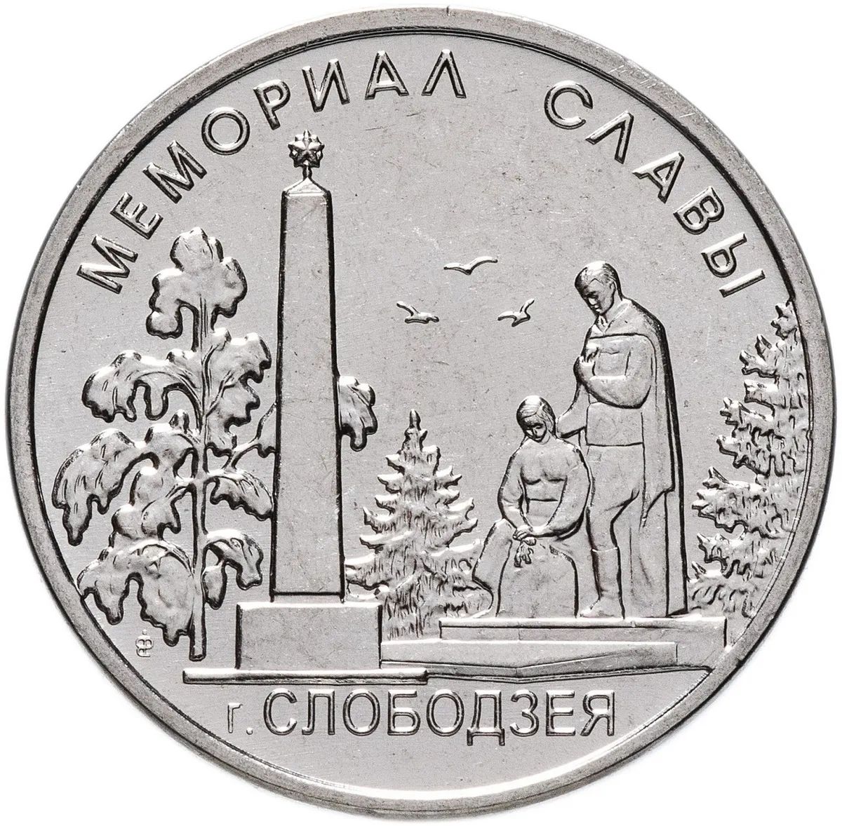 

Монета 1 рубль Mon Loisir. Мемориал славы г. Слободзея. 2019 г., Монета