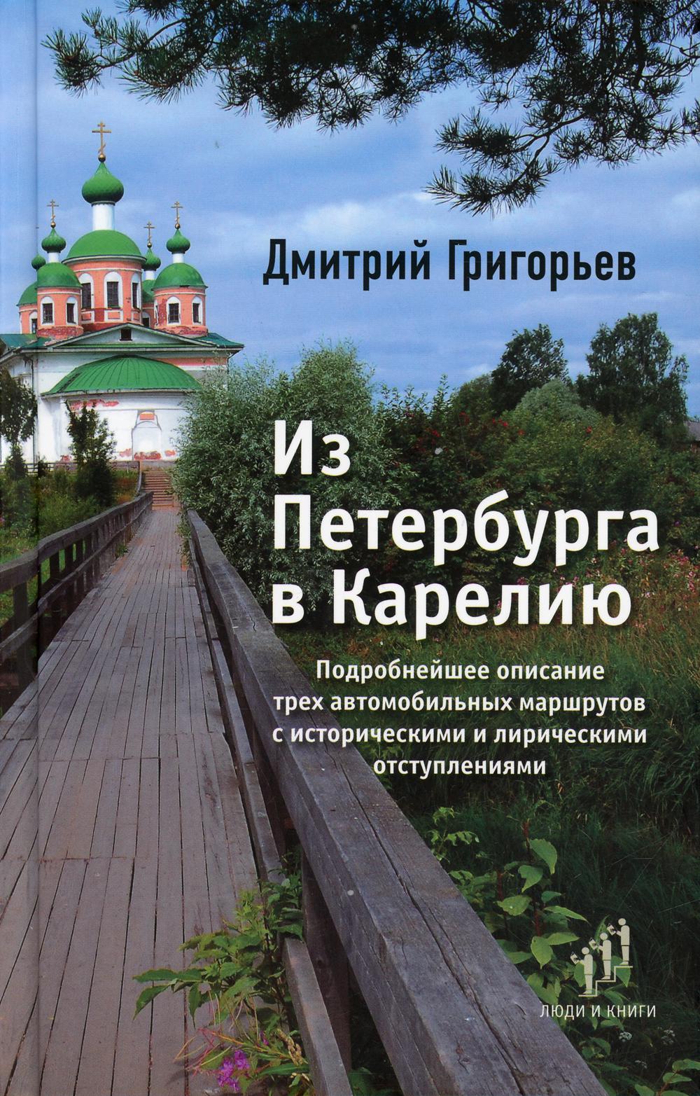 фото Книга из петербурга в карелию лимбус пресс