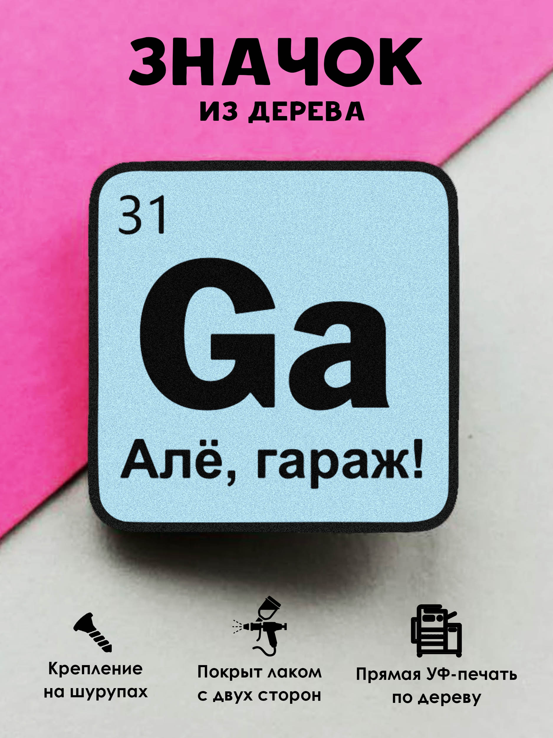 

Значок MR.ZNACHKOFF Але, гараж, Але, гараж