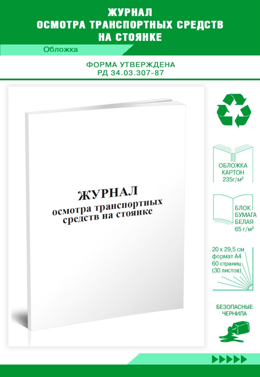 

Журнал осмотра транспортных средств на стоянке, ЦентрМаг 518192