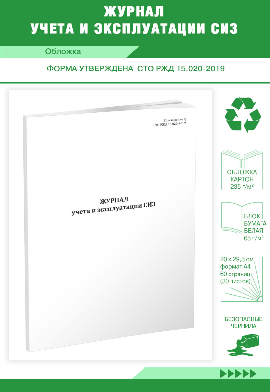 

Журнал учета и эксплуатации СИЗ ЦентрМаг 1041151