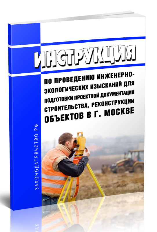 

Инструкция по проведению инженерно-экологических изысканий для подготовки проектной