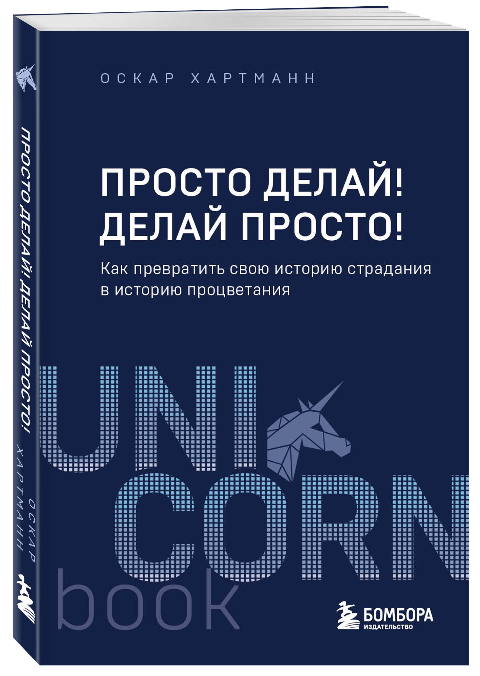 

Просто делай, Делай просто